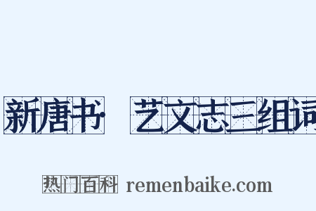 新唐书·艺文志三组词是什么意思的图片